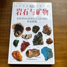 岩石与矿物：全世界500多种岩石与矿物的彩色图鉴