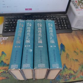 清人文集，地理类汇编 1-2-3-4- 4本合售 硬精装