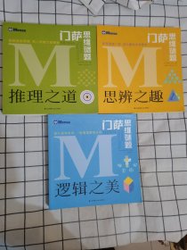 门萨思维谜题.逻辑之美、思辨之趣、推理之道（三册合售）