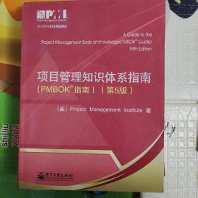 项目管理知识体系指南：PMBOK指南