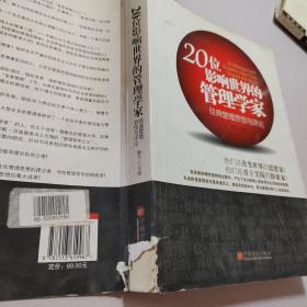 20位影响世界的管理学家：经典管理思想与评论