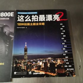 这么拍最漂亮2 尼康D800/D800E完全实用手册