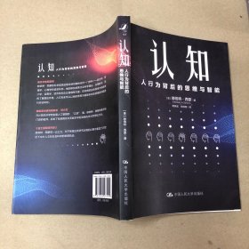 认知：人行为背后的思维与智能