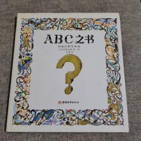 ABC之书：别扭的英文字母