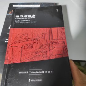 镰刀与城市：以上海为例的死亡社会史研究，书里写字划线