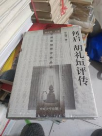 何启·胡礼垣评传