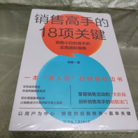 销售高手的18项关键：销售小白到高手的实用进阶指南