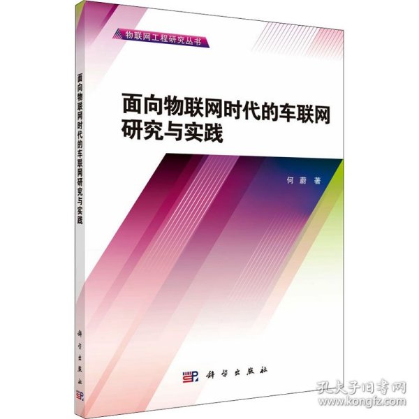 物联网工程研究丛书：面向物联网时代的车联网研究与实践