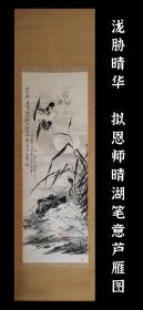 泷胁晴华（1896-1949）拟晴湖笔意芦雁图 手绘 茶挂 茶室 古笔 南画 日本画 挂轴 国画 文人画 古画 老画