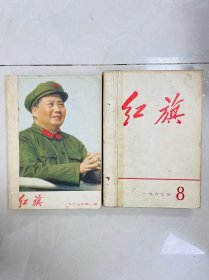 红旗杂志1967年1到16期全年共16本，合订品相好，延边教育出版社馆藏书