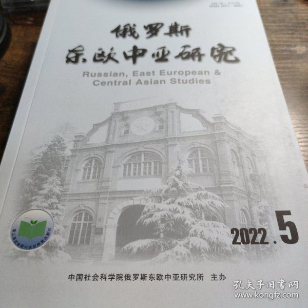 俄罗斯东欧中亚研究 2022年第5期