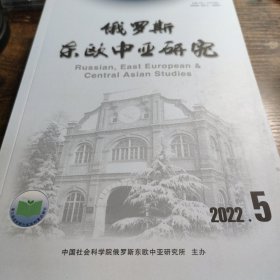 俄罗斯东欧中亚研究 2022年第5期