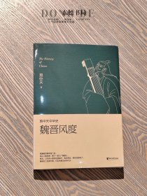 原封全新｜易中天中华史 第十一卷：魏晋风度