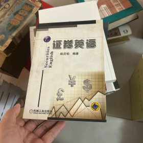 证券英语