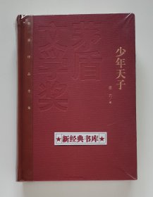 茅盾文学奖获奖作品全集：少年天子 红茅特装本 凌力长篇小说代表作 1版1印 首印仅5000册 带塑封 有实图