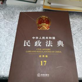 中华人民共和国民政法典（应用版 17）