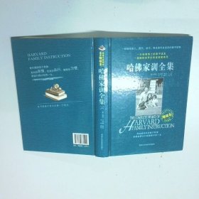 哈佛家训全集 上