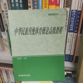 研究生教学用书：中华民族传统体育概论高级教程