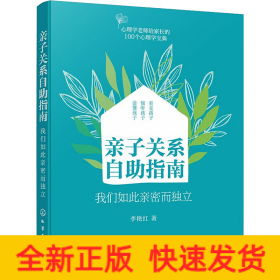 親子關(guān)系自助指南 我們?nèi)绱擞H密而獨(dú)立