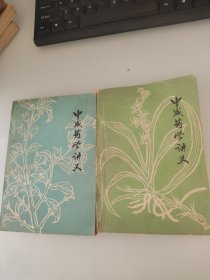 中成药学讲义上下册
