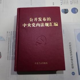 公开发布的中央党内法规汇编