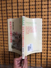 历代诗文名篇评注读本，南北朝文卷(影印本)