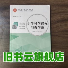 小学科学课程与教学论 黄灏 邬江 张勇 电子科技大学出版社 9787564790936