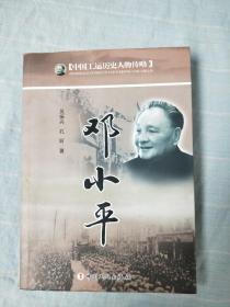 中国工运历史人物传略：邓小平