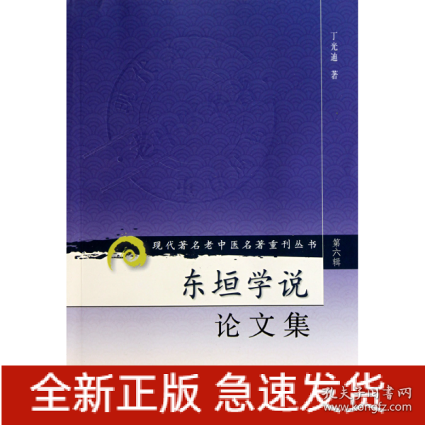 现代著名老中医名著重刊丛书（第六辑）·东垣学说论文集