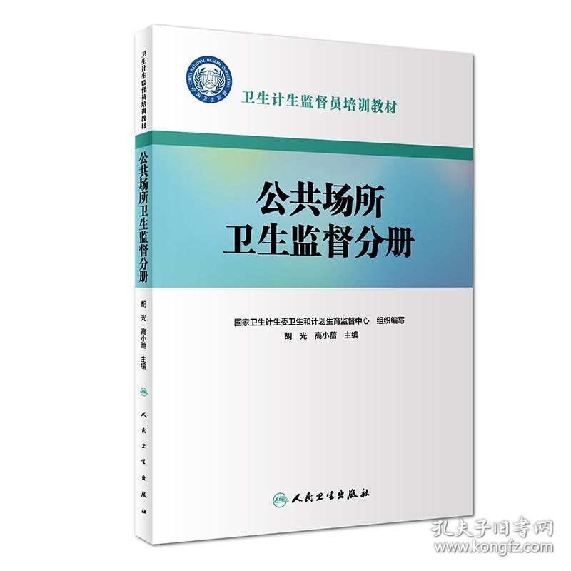 【全新正版，假一罚四】卫生计生监督员培训教材——公共场所卫生监督分册国家卫生计生委卫生和计划生育监督中心9787117271332