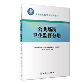 【全新正版，假一罚四】卫生计生监督员培训教材——公共场所卫生监督分册国家卫生计生委卫生和计划生育监督中心9787117271332