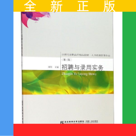 招聘與錄用實(shí)務(wù)（第三版）