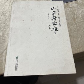 山东好家风