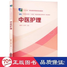 中医护理/全国中等卫生职业教育护理专业十三五规划教材