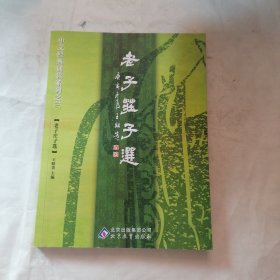 老子庄子选 之三