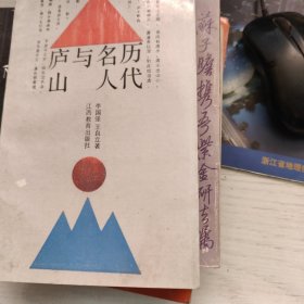 历代名人与庐山