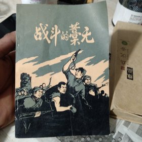 战斗的藁无