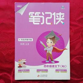 笔记侠四年级下 语文人教版 小学5年级语文课文教材同步 课堂知识大集结集锦 2022年适用