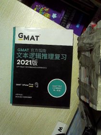 新东方(2021)GMAT官方指南(语文)