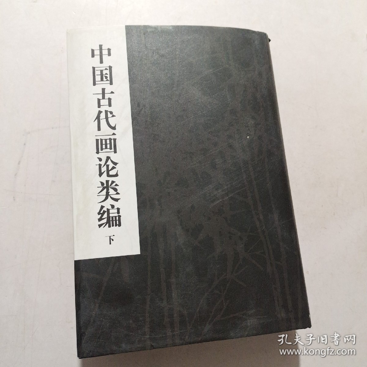 中国古代画论类编 下（正版）两本一套缺上册比较厚