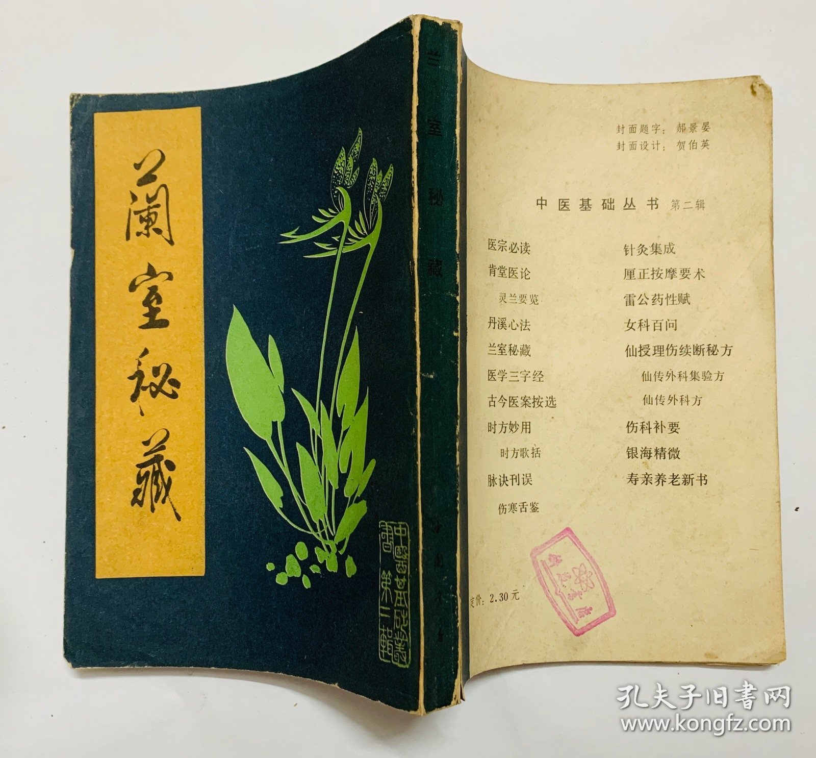 80年代一版一印、收录较高价值、未出版过的、面临失传的大量中医方剂【兰室秘藏】干净自然旧、平整、均无写画、实物拍照