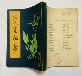 80年代一版一印、收录较高价值、未出版过的、面临失传的大量中医方剂【兰室秘藏】干净自然旧、平整、均无写画、实物拍照