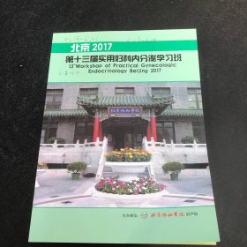 北京2017第十三届实用妇科内分泌学习班