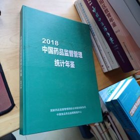 中国药品通用名称2018中国药品监督管理统计年鉴2018