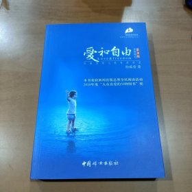 爱和自由：孙瑞雪幼儿教育演讲录(全新增订第4版)