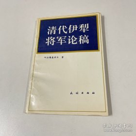 清代伊犁将军论稿