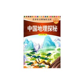 正版 中国地理探秘/青少年百科知识文库 司马袁茵 9787215090484