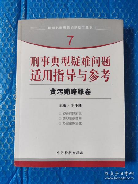 指引办案思路的新型工具书7·刑事典型疑难问题适用指导与参考：贪污贿赂罪卷