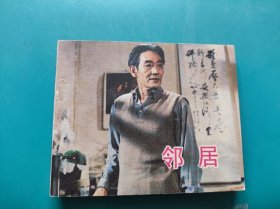 邻居（电影连环画）