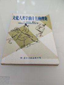 文化人类学的十五种理论